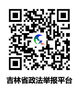 政法舉報(bào)平臺(tái).jpg